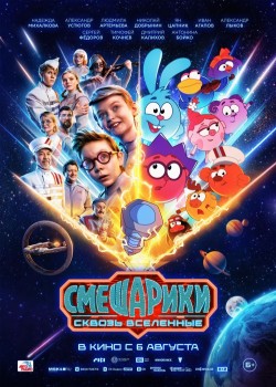 Смешарики сквозь вселенные