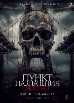 Пункт назначения: Мост №13