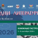 Дни литературы в Кузбассе
