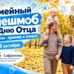 Семейный флешмоб «Мой папа – пример и опора!»