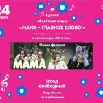 Единая областная акция “Мама - главное слово!”