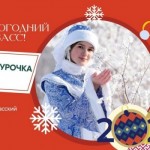 Первый Всекузбасский конкурс «Снегурочка-2024»!