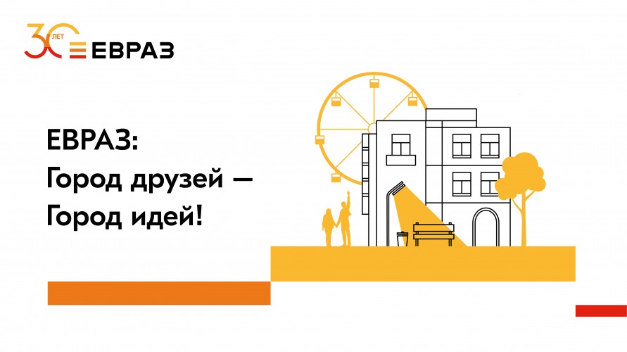 «ЕВРАЗ: город друзей – город идей!» в 2022 году.