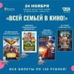 Акция «ВСЕЙ СЕМЬЕЙ В КИНО» 2024 