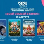 25 августа - Акция «ВСЕЙ СЕМЬЕЙ В КИНО» 2024