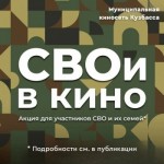 Акция «СВОи в кино» в муниципальных кинозалах Кузбасса