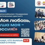 V Всероссийский гражданско-патриотический диктант