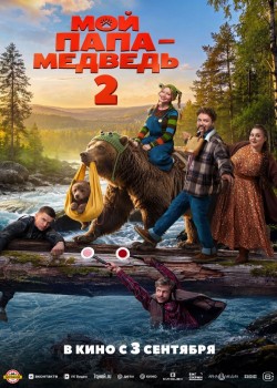 Мой папа-медведь 2