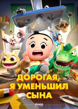 Дорогая, я уменьшил сына