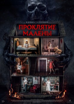 Проклятие Малены