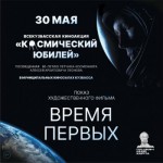 Всекузбасская киноакция «Космический юбилей»