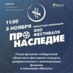 Областная киноакция Эхо Фестиваля "ПроНаследие"